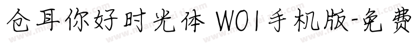 仓耳你好时光体 W01手机版字体转换